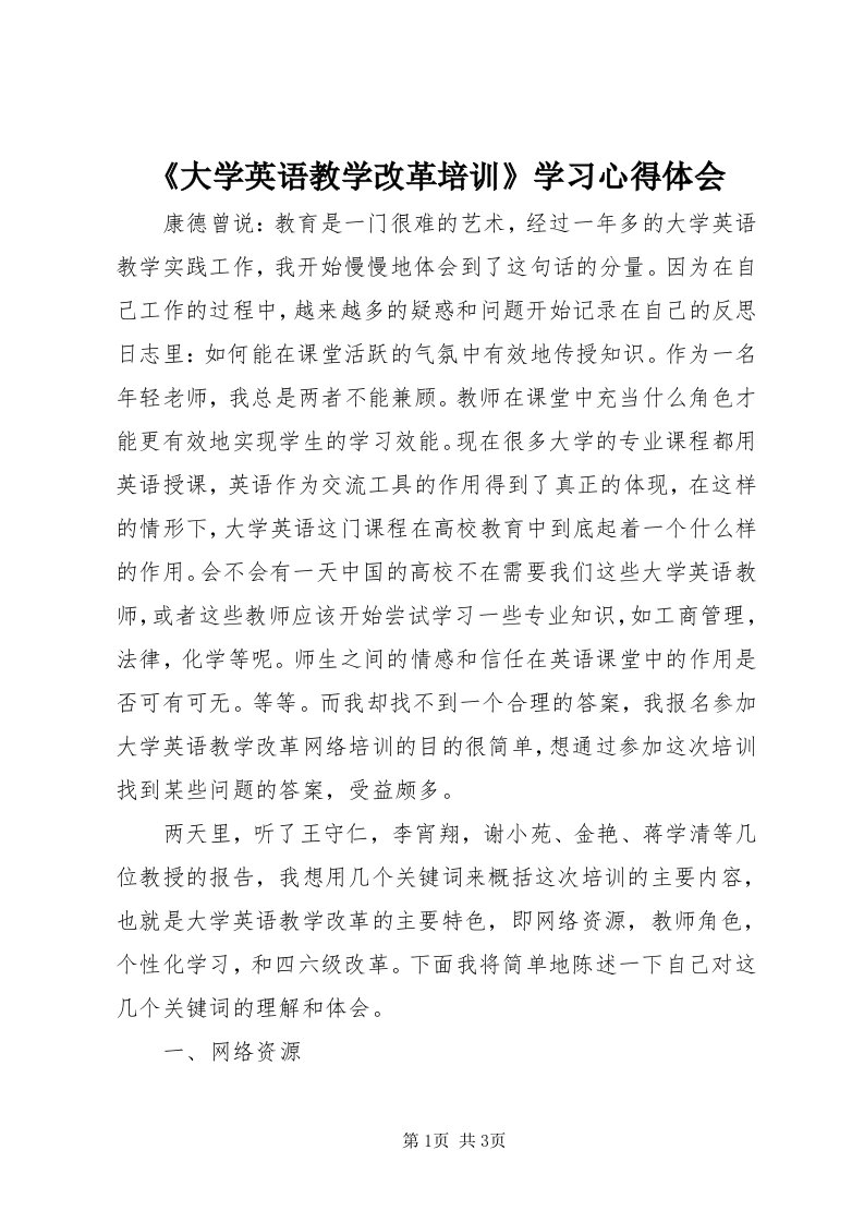 《大学英语教学改革培训》学习心得体会