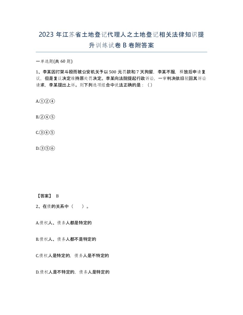 2023年江苏省土地登记代理人之土地登记相关法律知识提升训练试卷B卷附答案