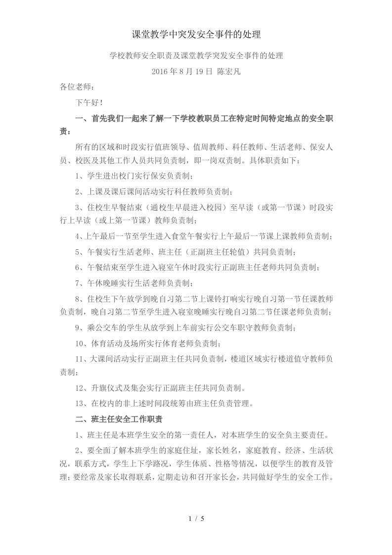 课堂教学中突发安全事件的处理