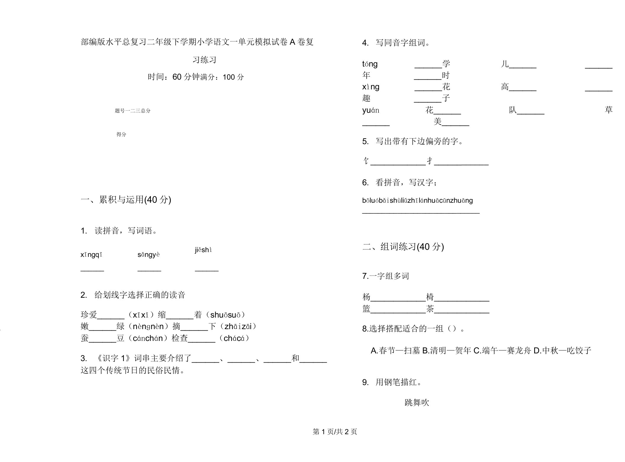 部编版水平总复习二年级下学期小学语文一单元模拟试卷A卷复习练习