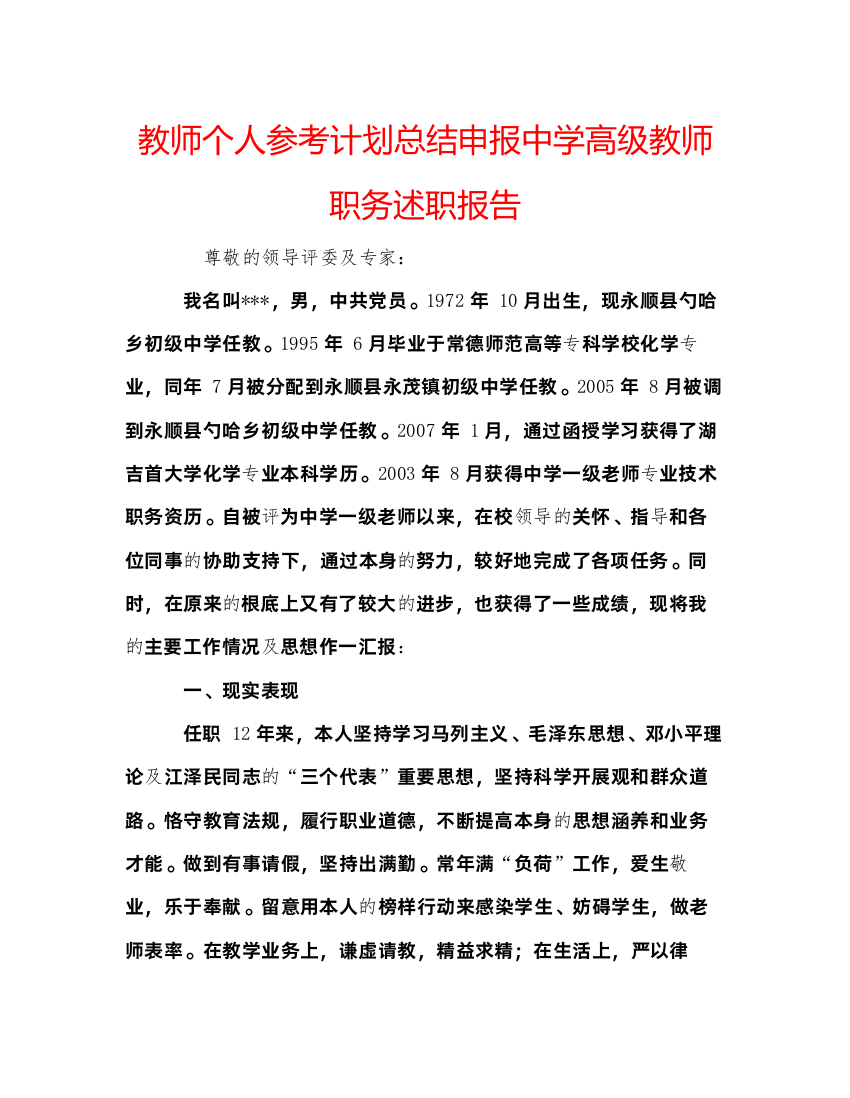 【精编】教师个人参考计划总结申报中学高级教师职务述职报告