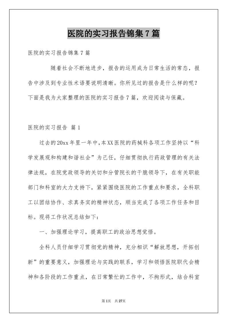 医院的实习报告锦集7篇