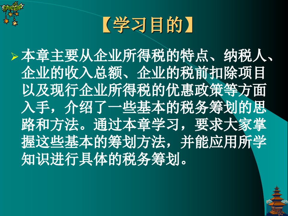 第六章企业所得税税务筹划总