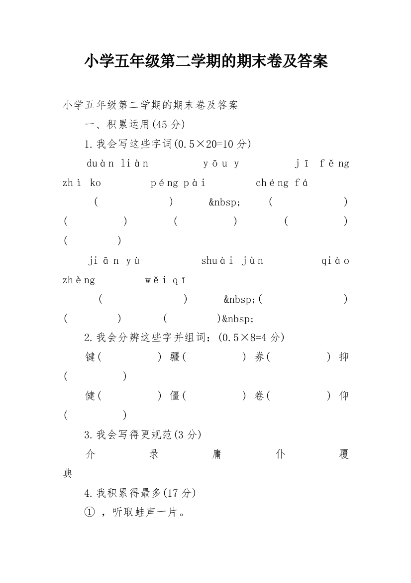 小学五年级第二学期的期末卷及答案