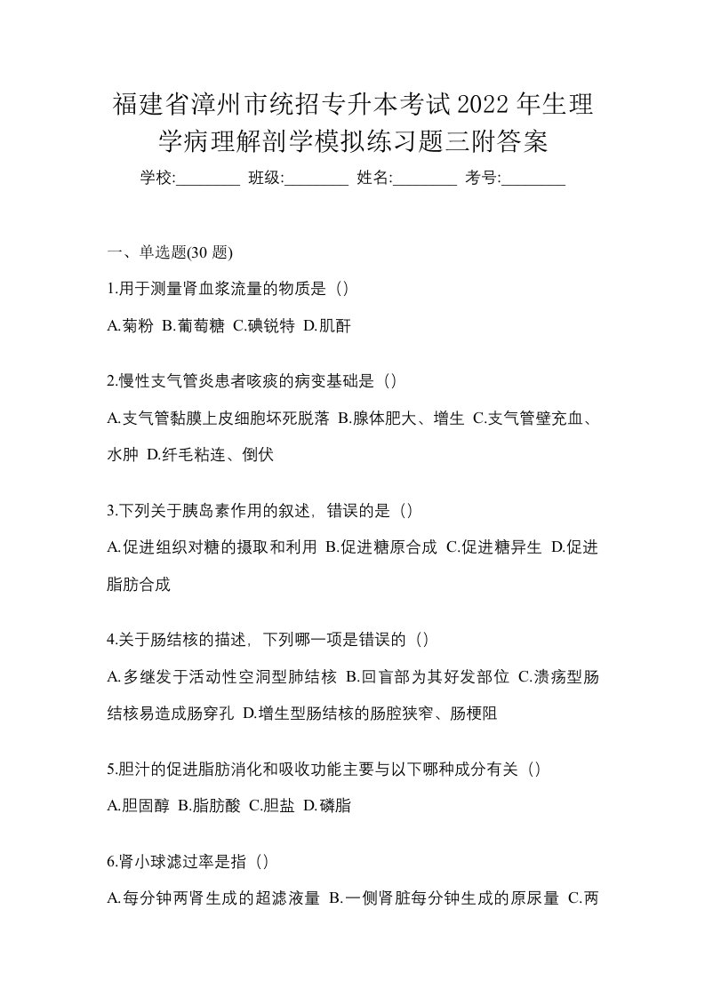 福建省漳州市统招专升本考试2022年生理学病理解剖学模拟练习题三附答案