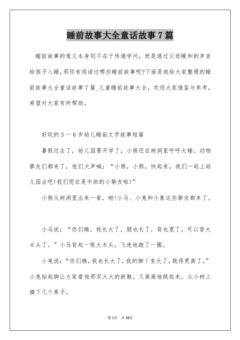 睡前故事大全童话故事7篇