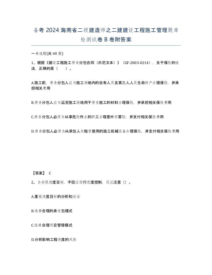 备考2024海南省二级建造师之二建建设工程施工管理题库检测试卷B卷附答案