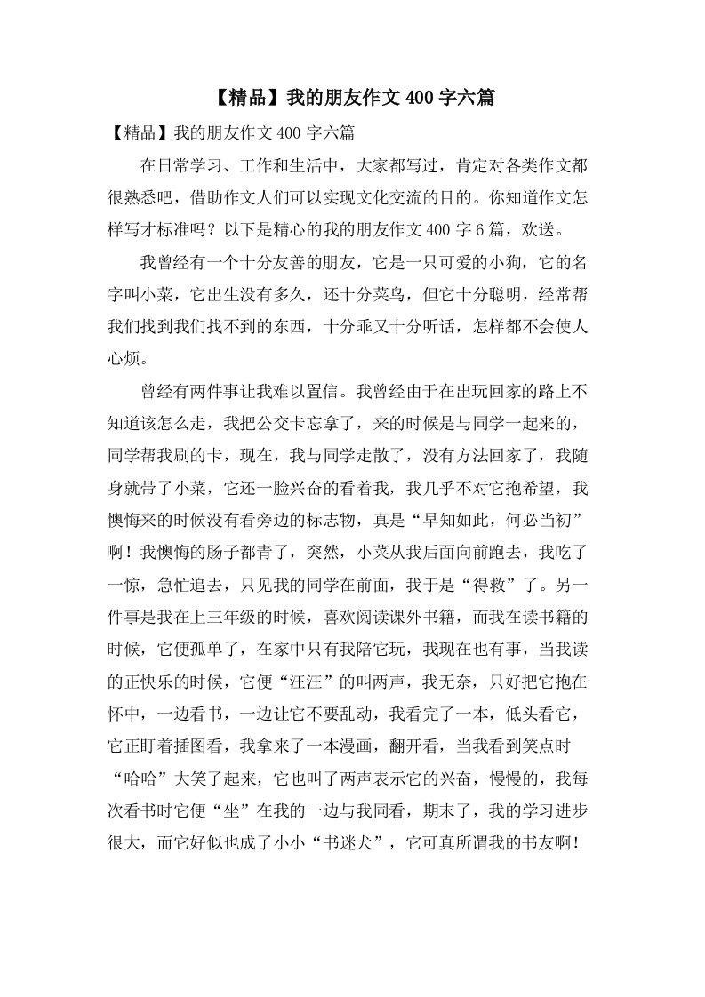 我的朋友作文400字六篇