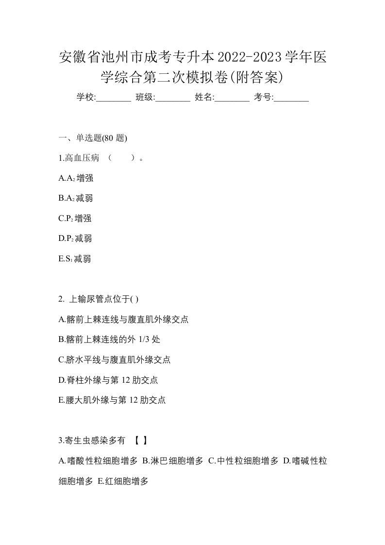 安徽省池州市成考专升本2022-2023学年医学综合第二次模拟卷附答案