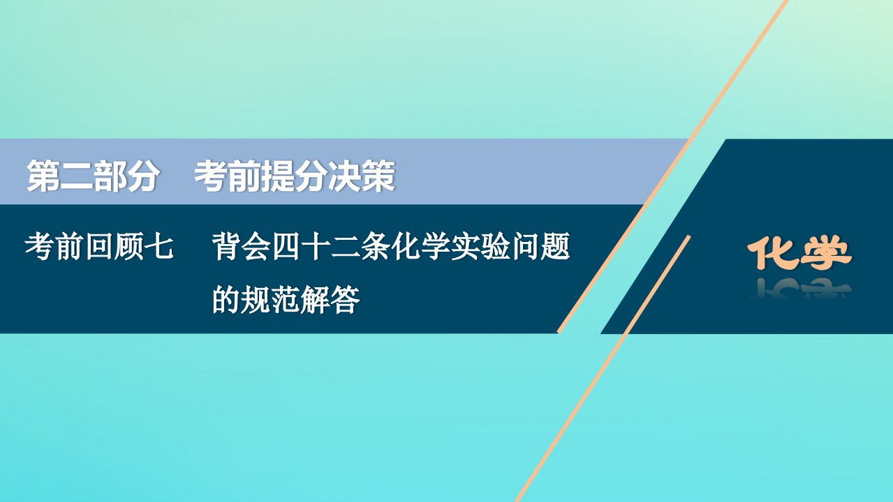 （京津鲁琼版）版新高考化学三轮复习