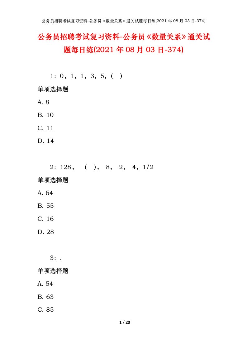 公务员招聘考试复习资料-公务员数量关系通关试题每日练2021年08月03日-374