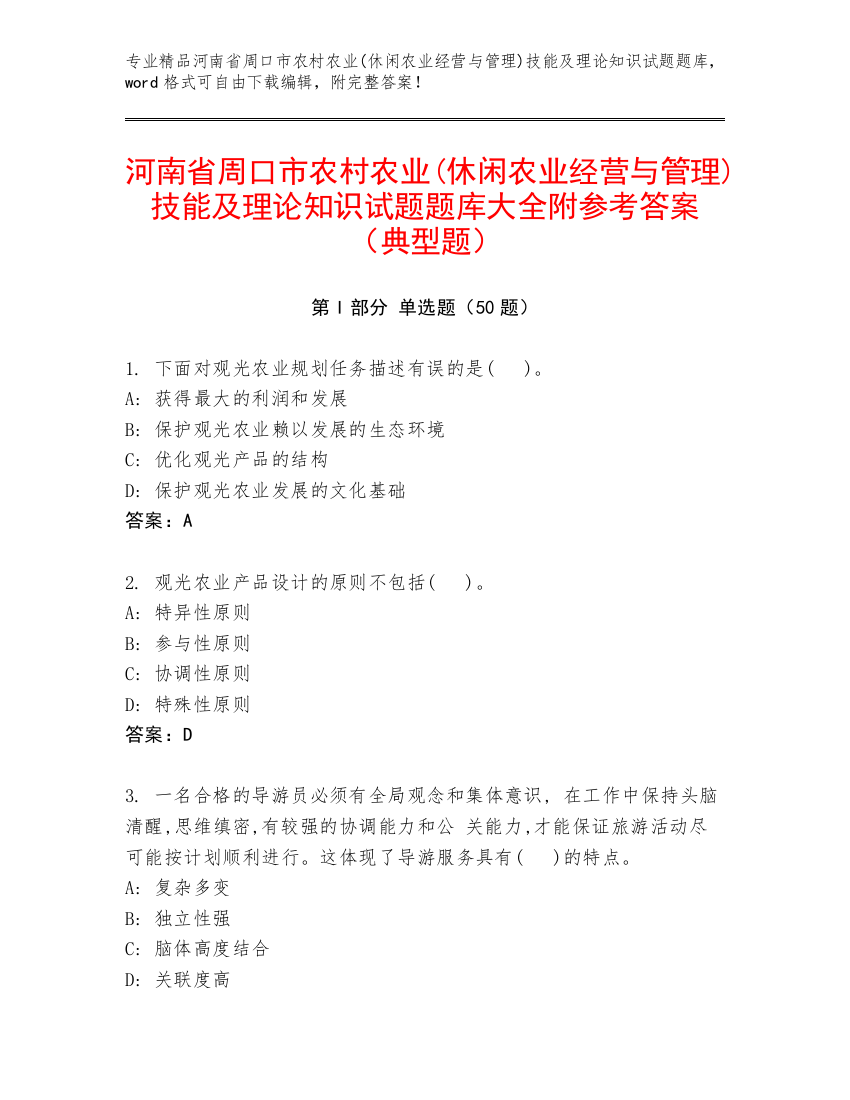 河南省周口市农村农业(休闲农业经营与管理)技能及理论知识试题题库大全附参考答案（典型题）