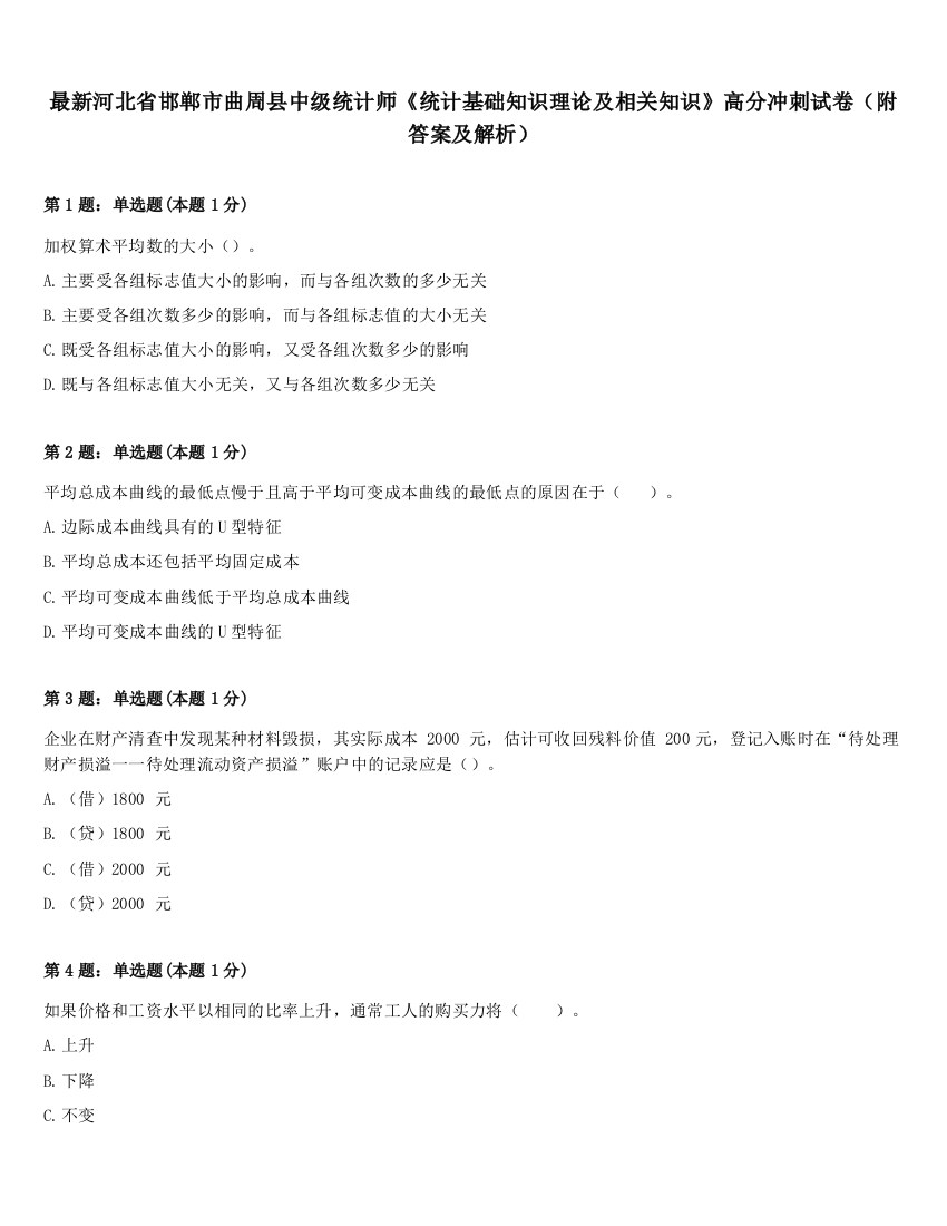 最新河北省邯郸市曲周县中级统计师《统计基础知识理论及相关知识》高分冲刺试卷（附答案及解析）