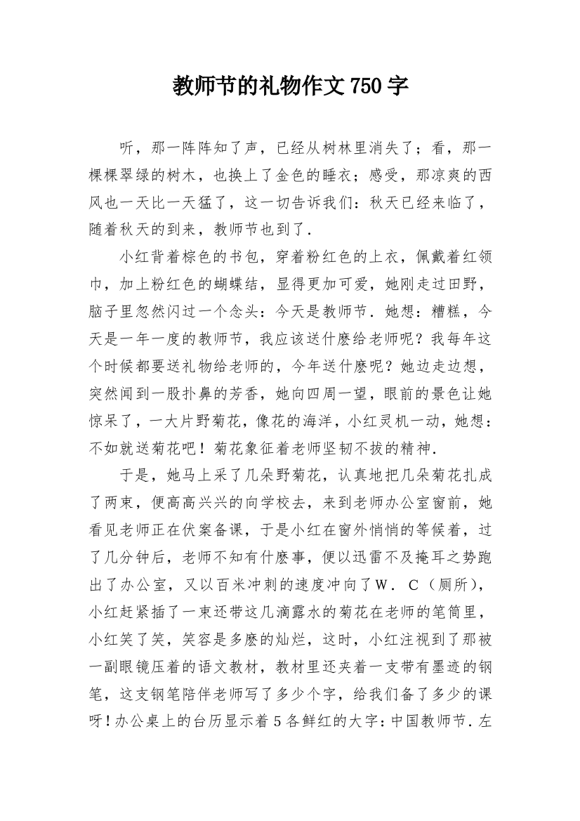 教师节的礼物作文750字