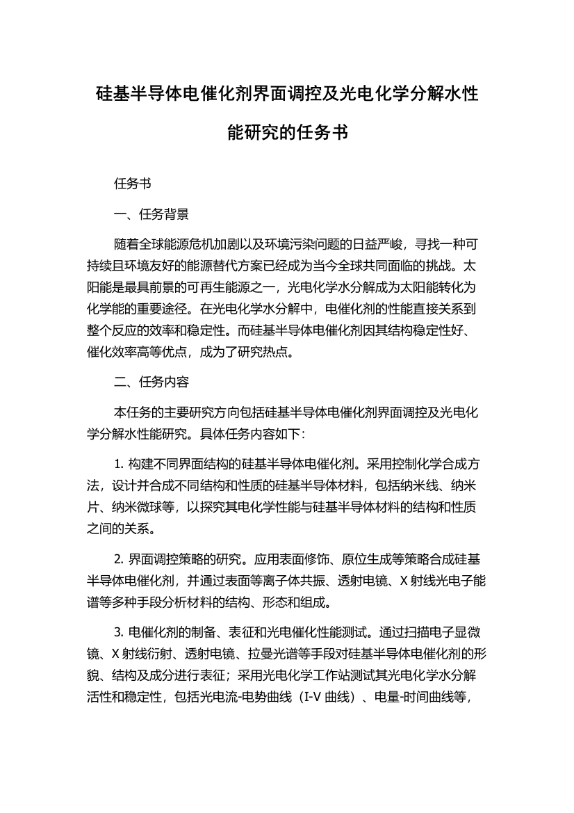 硅基半导体电催化剂界面调控及光电化学分解水性能研究的任务书