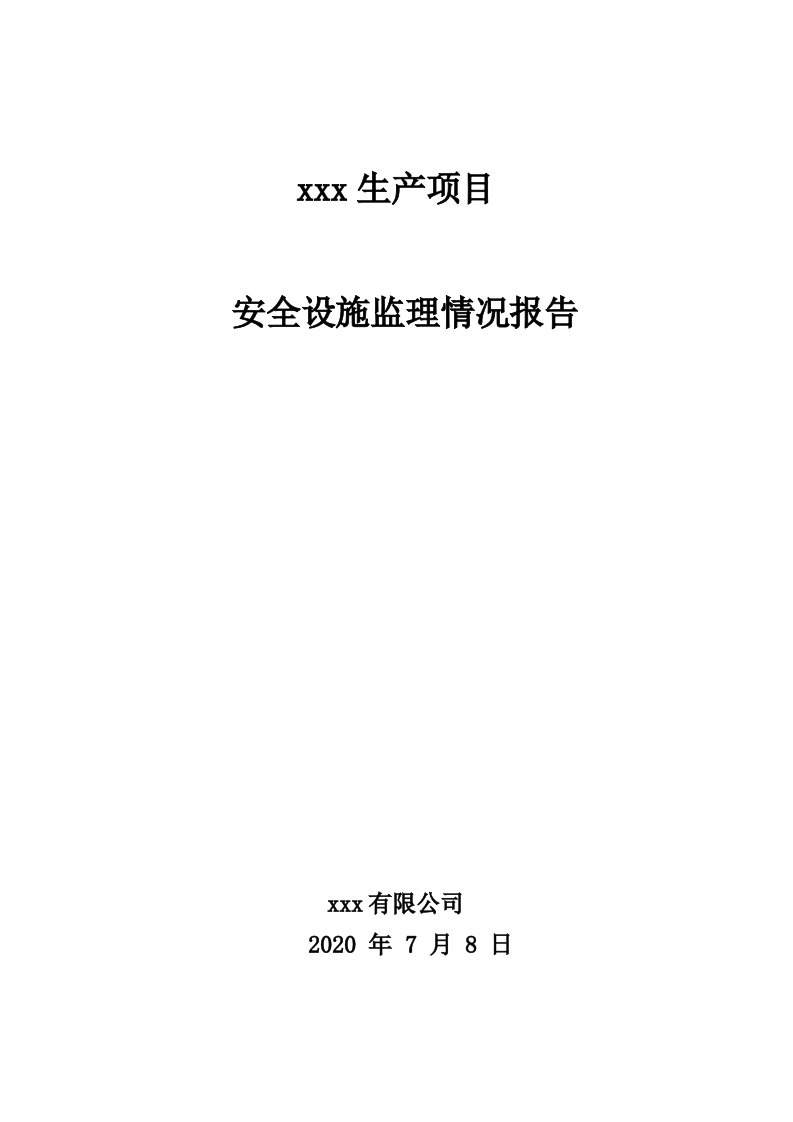 安全设施监理情况报告