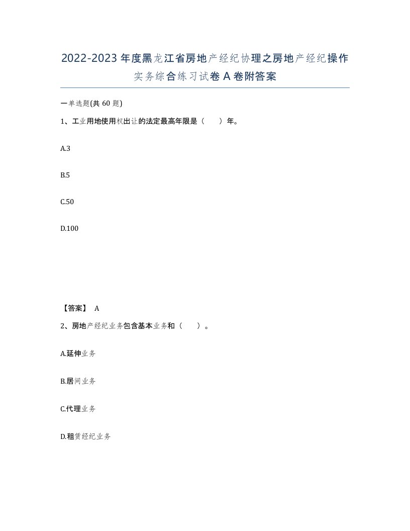 2022-2023年度黑龙江省房地产经纪协理之房地产经纪操作实务综合练习试卷A卷附答案