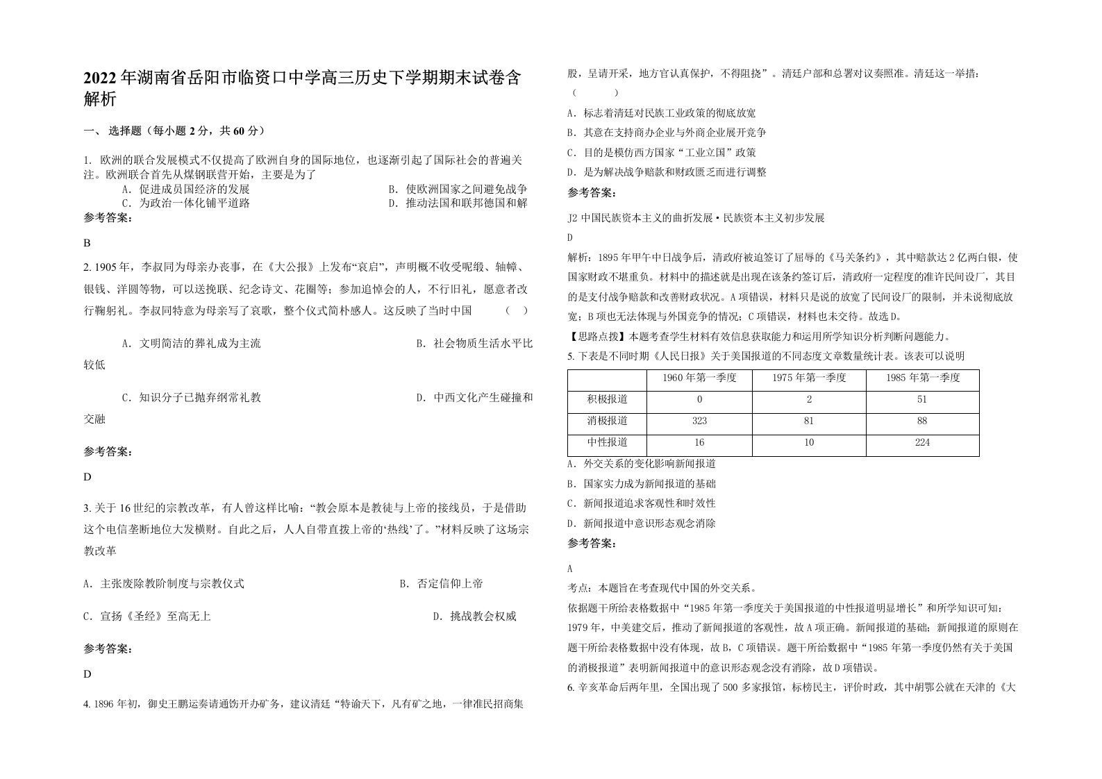 2022年湖南省岳阳市临资口中学高三历史下学期期末试卷含解析