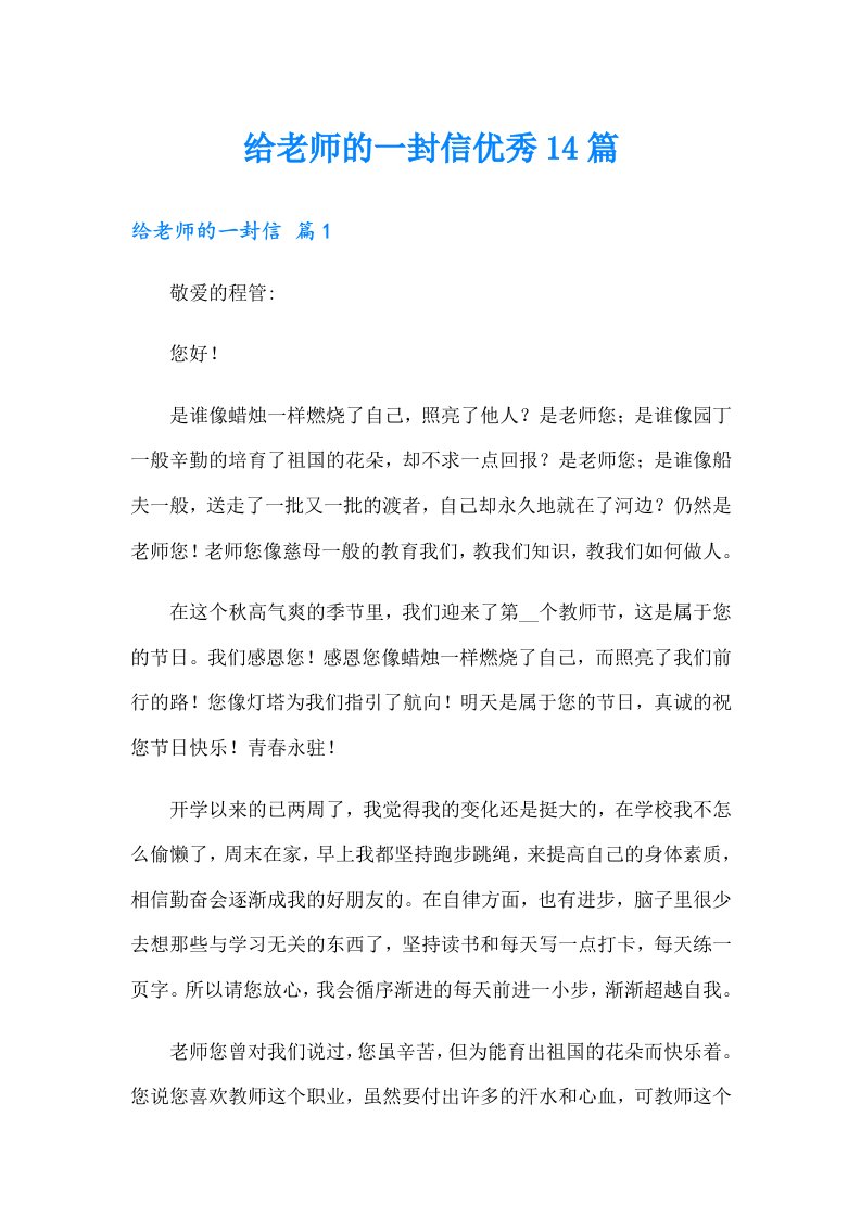 给老师的一封信优秀14篇