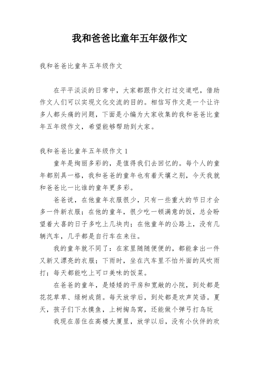 我和爸爸比童年五年级作文