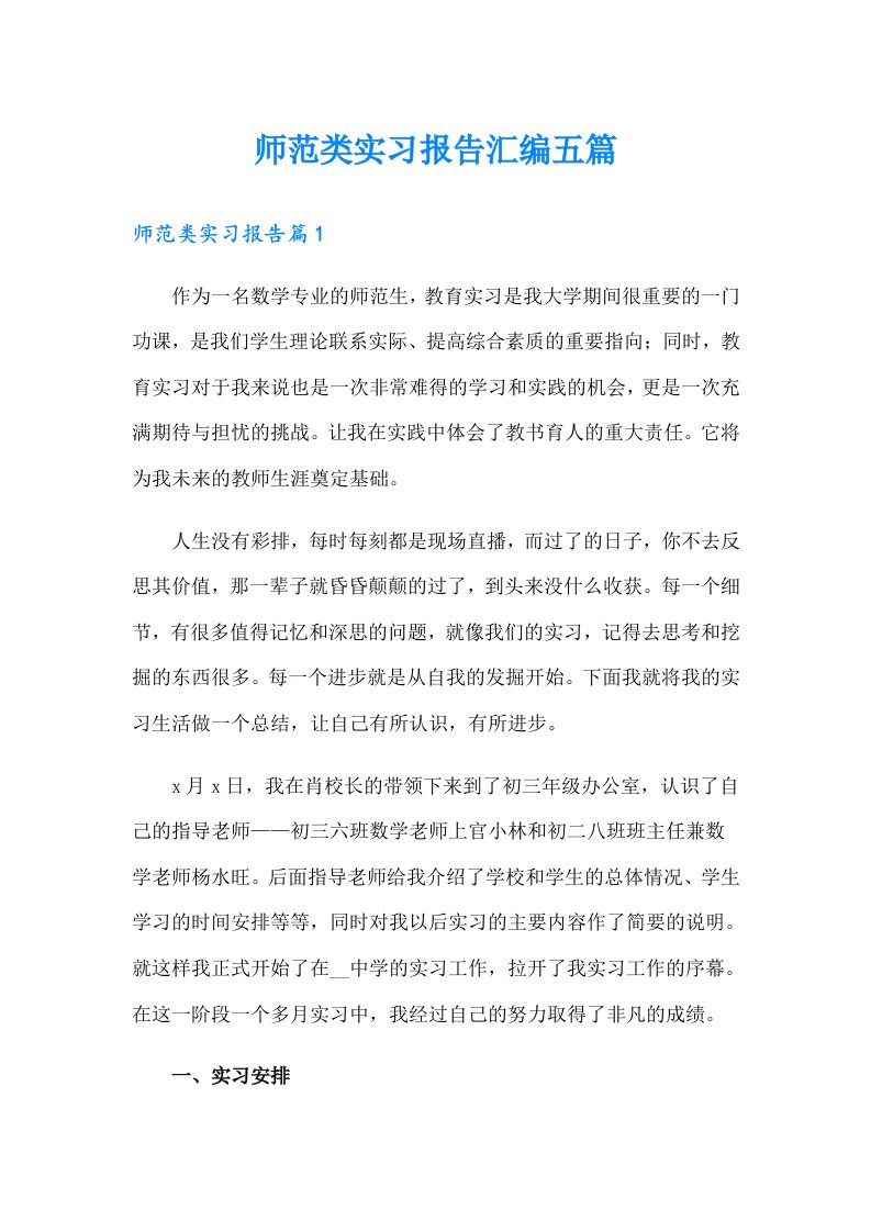 师范类实习报告汇编五篇