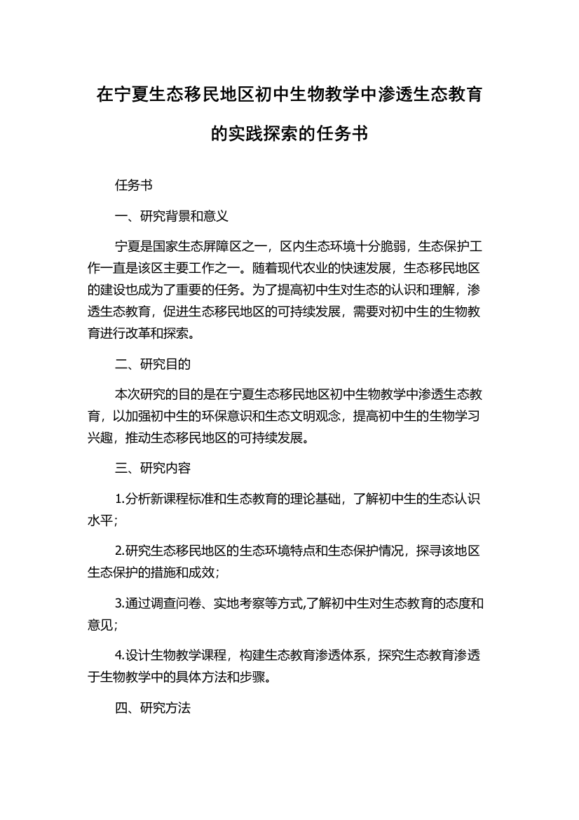 在宁夏生态移民地区初中生物教学中渗透生态教育的实践探索的任务书