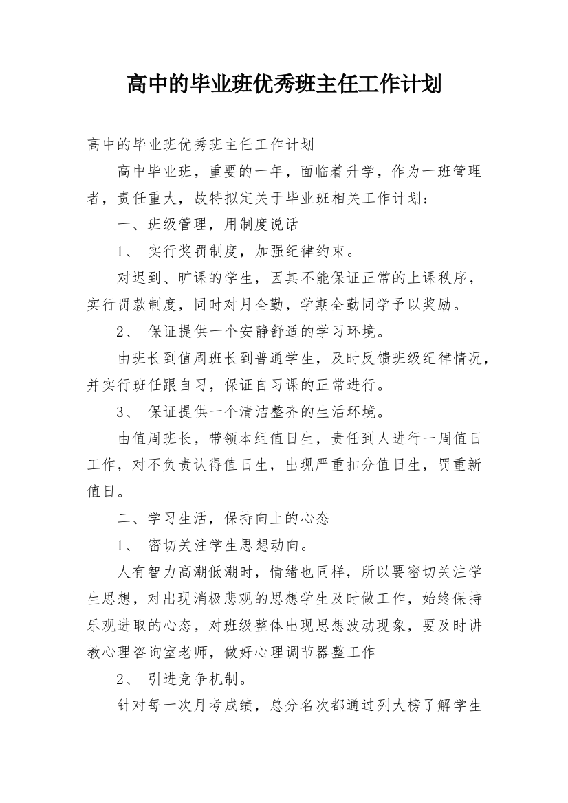 高中的毕业班优秀班主任工作计划