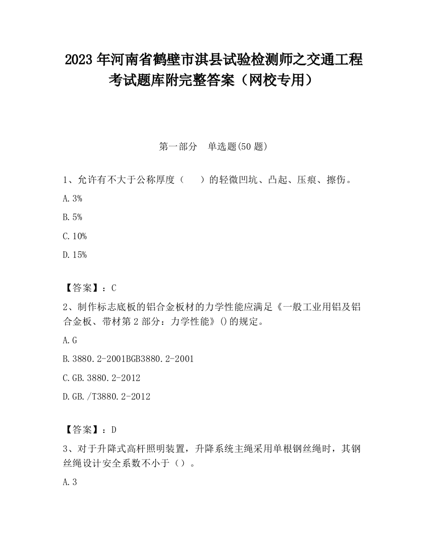 2023年河南省鹤壁市淇县试验检测师之交通工程考试题库附完整答案（网校专用）