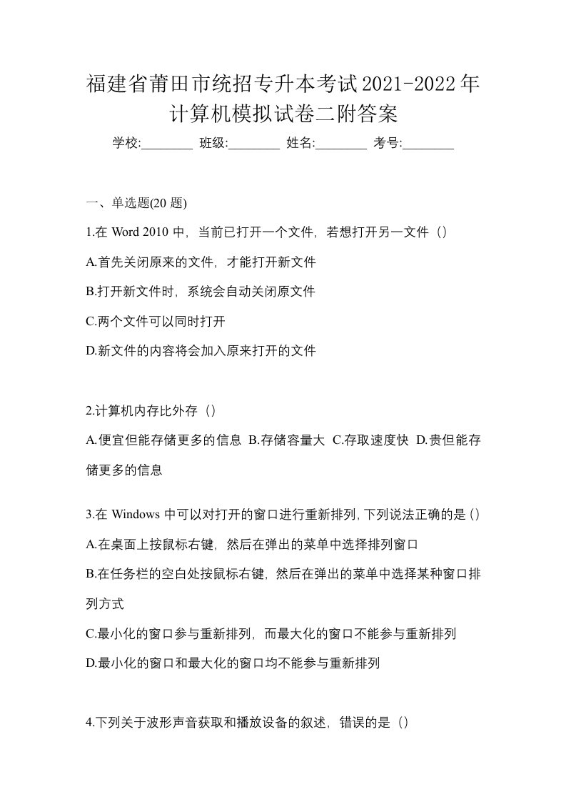 福建省莆田市统招专升本考试2021-2022年计算机模拟试卷二附答案