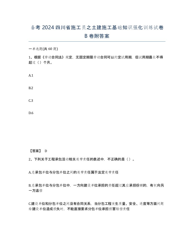 备考2024四川省施工员之土建施工基础知识强化训练试卷B卷附答案