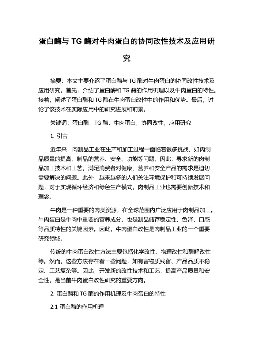 蛋白酶与TG酶对牛肉蛋白的协同改性技术及应用研究