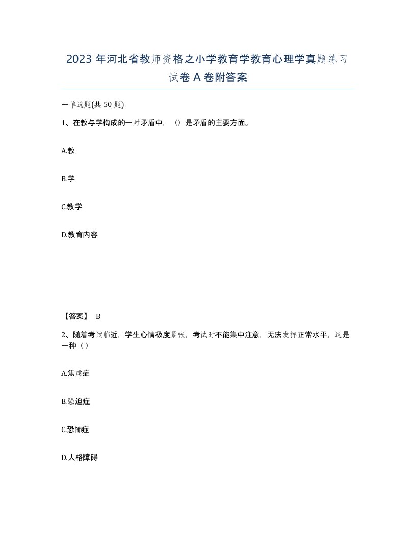 2023年河北省教师资格之小学教育学教育心理学真题练习试卷A卷附答案