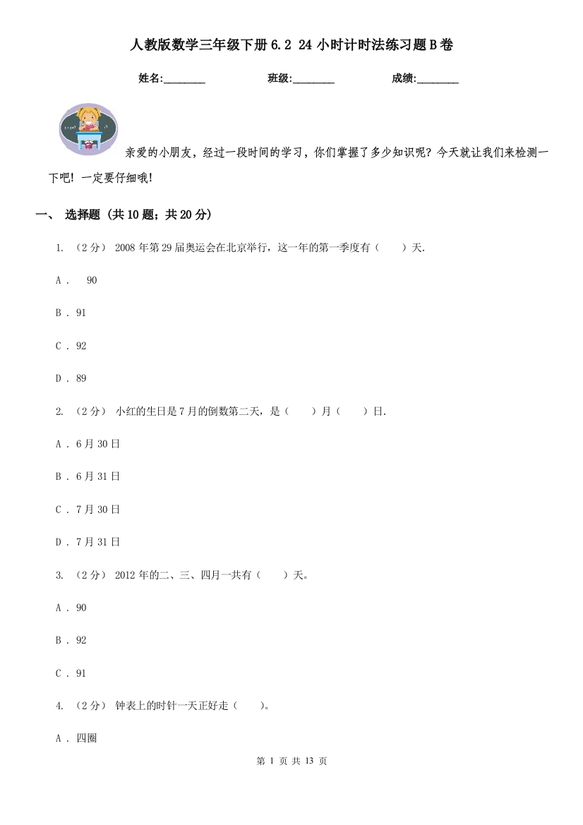 人教版数学三年级下册6.224小时计时法练习题B卷