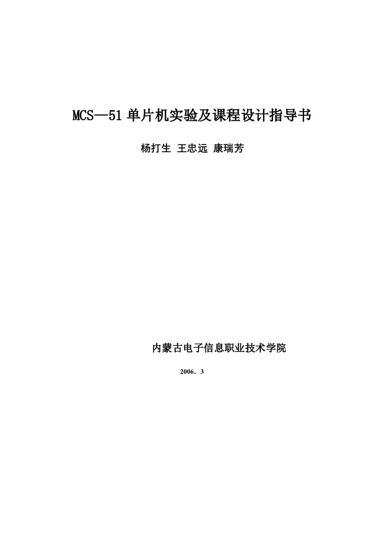 MCS51单片机实验及课程设计指导书