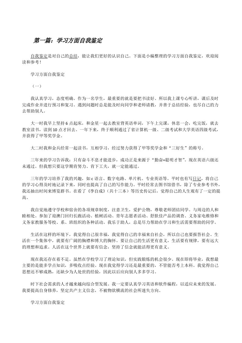 学习方面自我鉴定（共5则）[修改版]