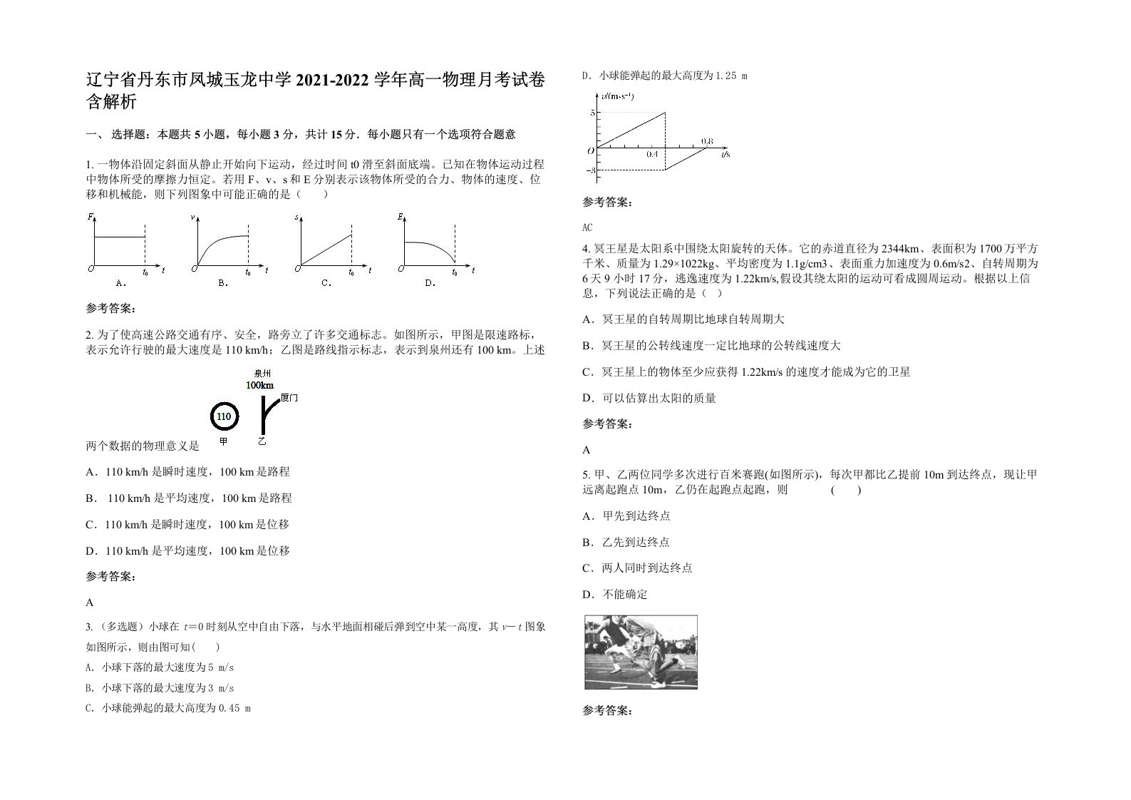 辽宁省丹东市凤城玉龙中学2021-2022学年高一物理月考试卷含解析