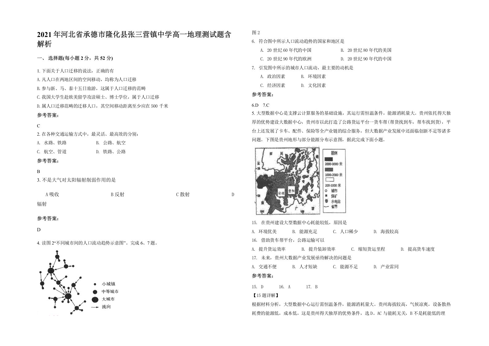 2021年河北省承德市隆化县张三营镇中学高一地理测试题含解析