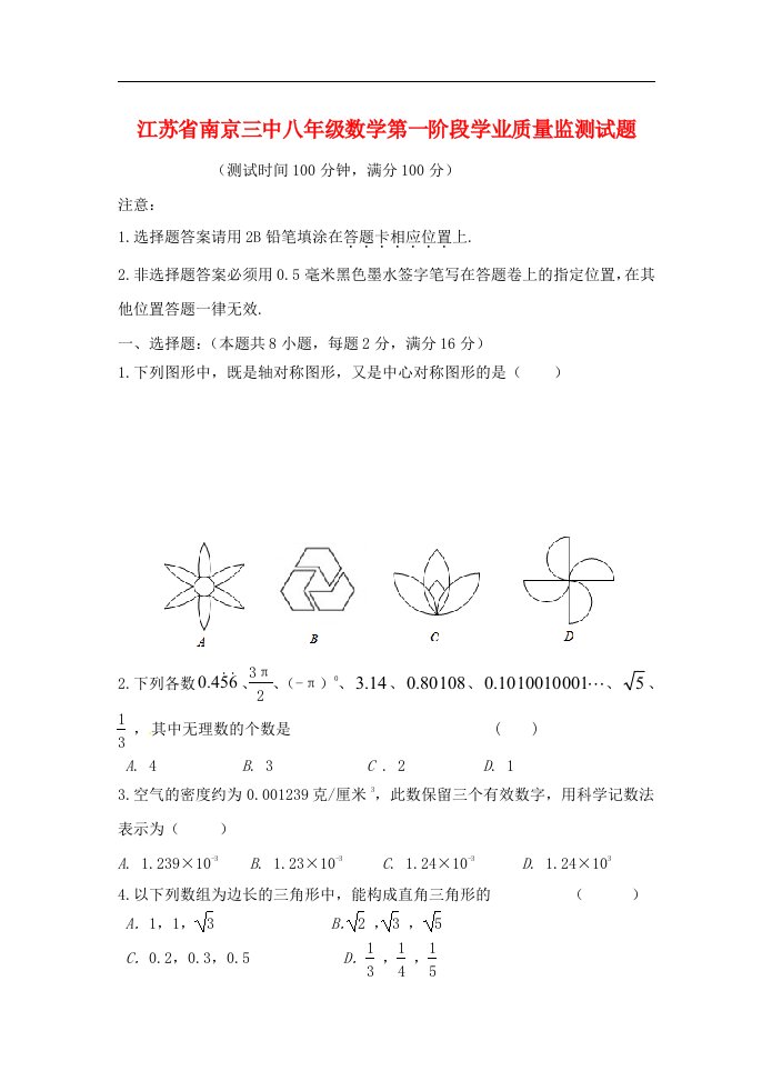 江苏省南京三中八级数学第一阶段学业质量监测试题