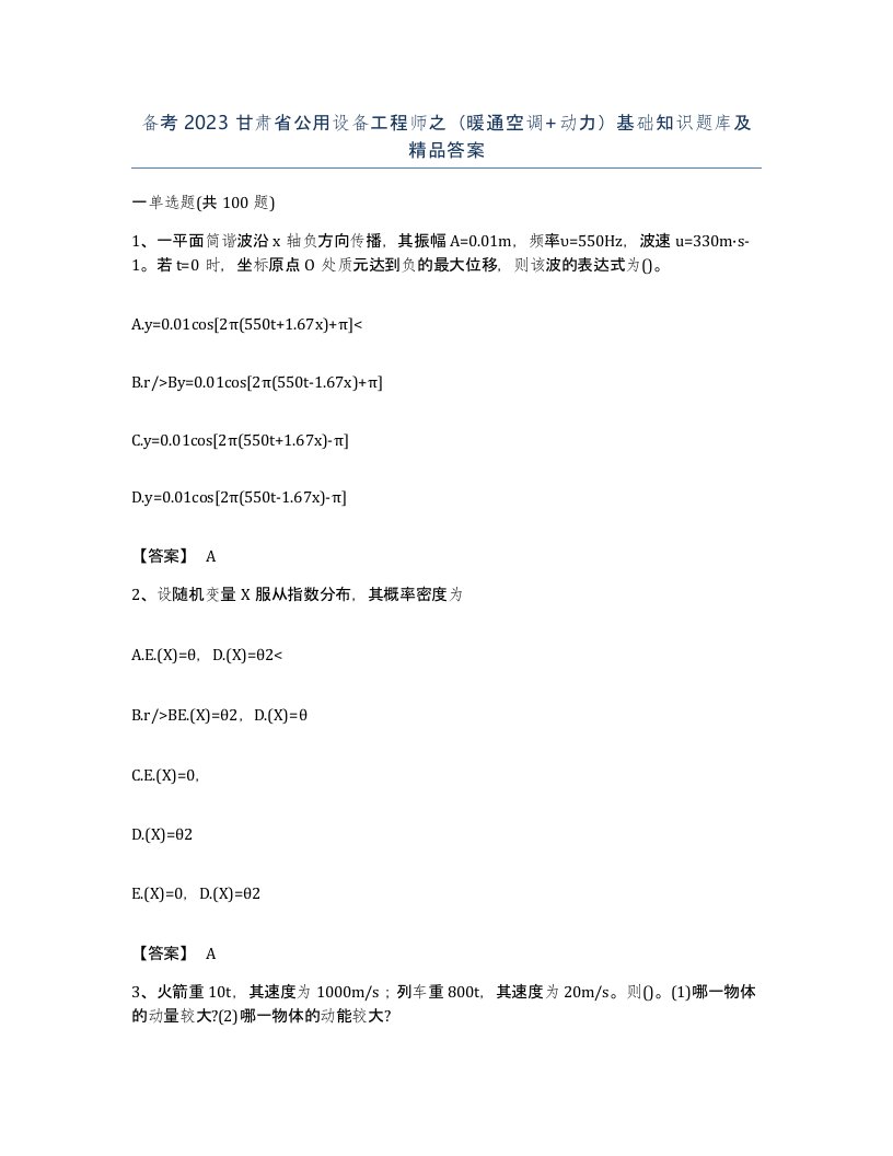 备考2023甘肃省公用设备工程师之暖通空调动力基础知识题库及答案