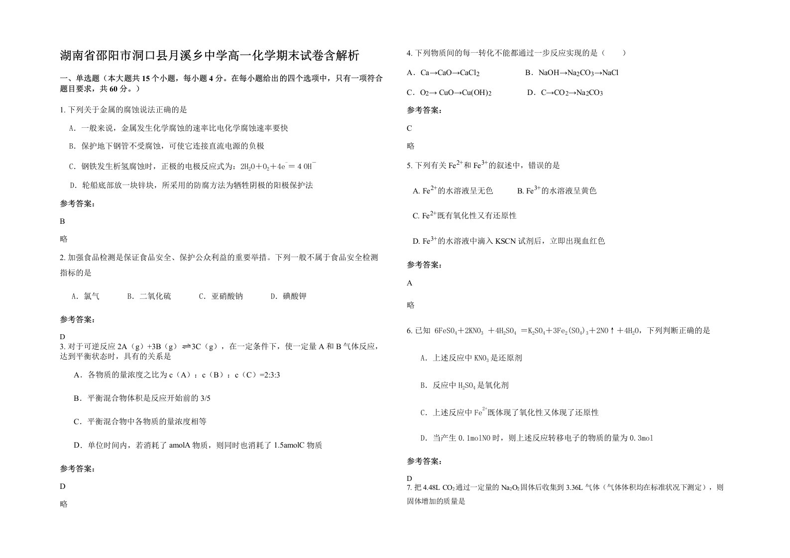 湖南省邵阳市洞口县月溪乡中学高一化学期末试卷含解析