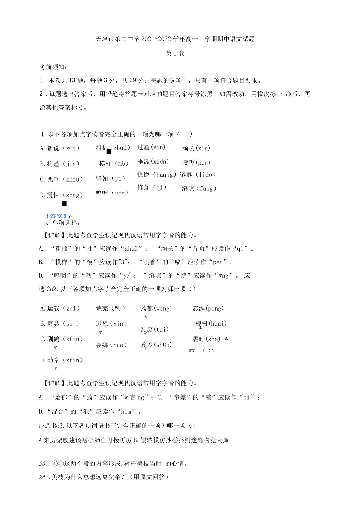 2021-2022学年天津市第二中学高一上学期期中语文试题（解析版）