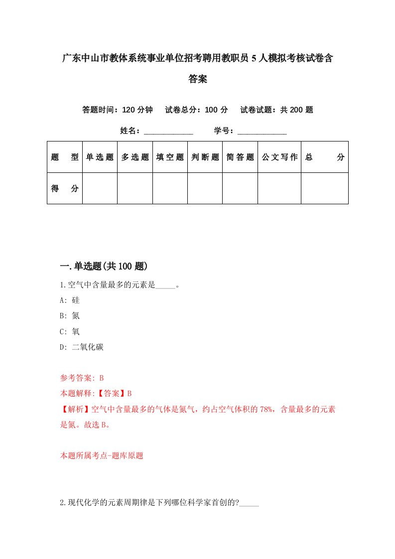 广东中山市教体系统事业单位招考聘用教职员5人模拟考核试卷含答案0