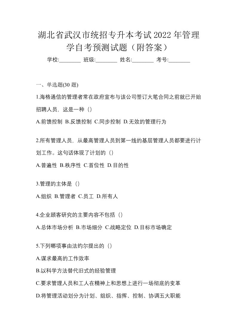 湖北省武汉市统招专升本考试2022年管理学自考预测试题附答案