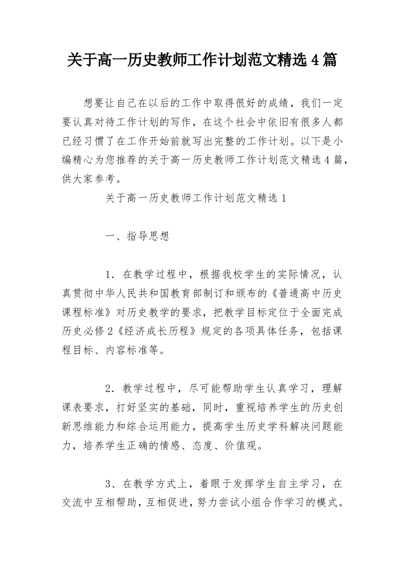 关于高一历史教师工作计划范文精选4篇