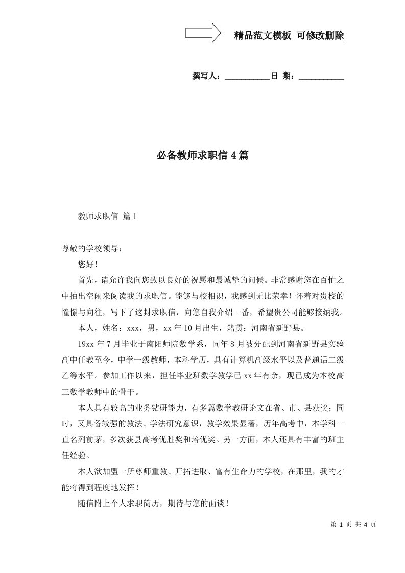 必备教师求职信4篇