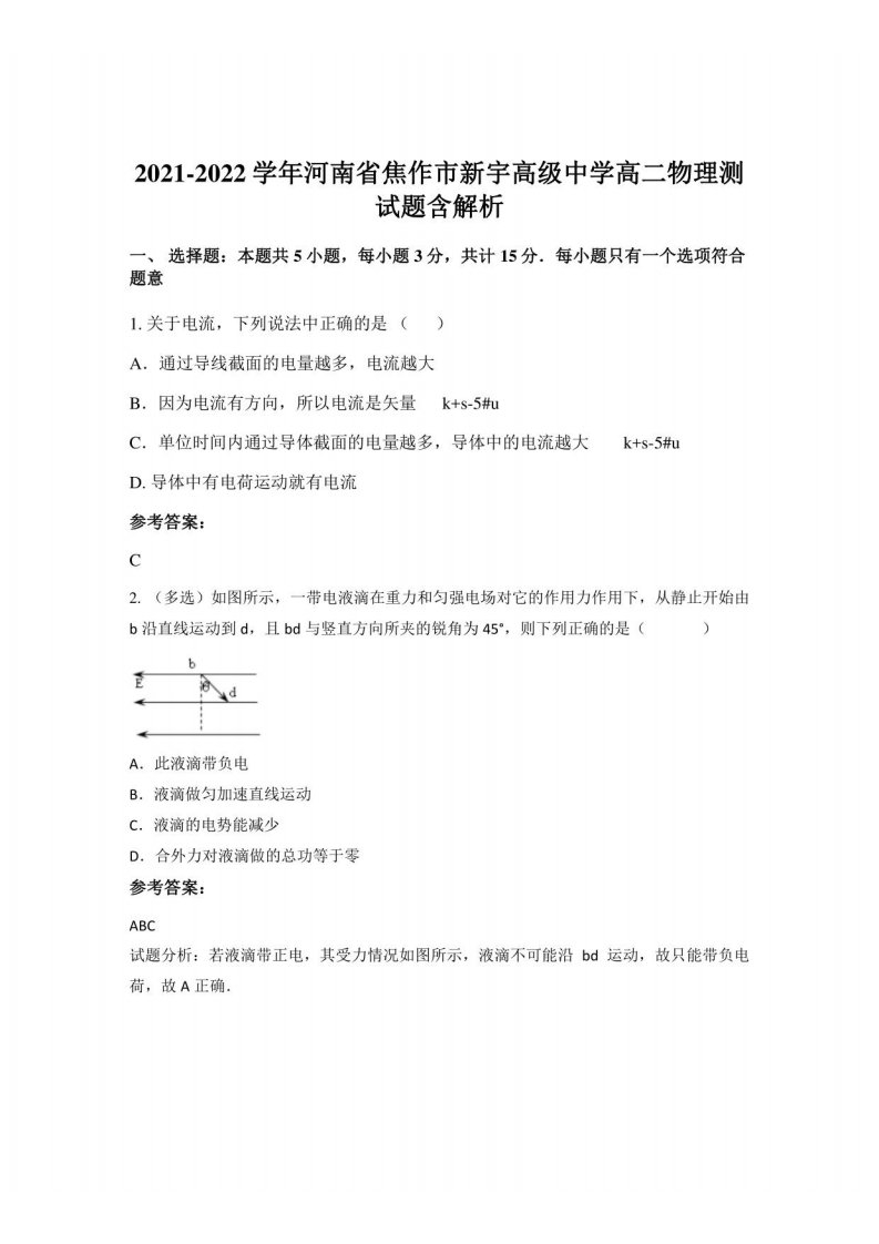 2021-2022学年河南省焦作市新宇高级中学高二物理测试题含解析