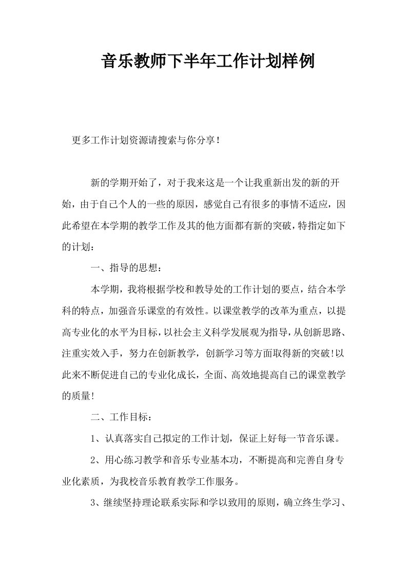 音乐教师下半年工作计划样例