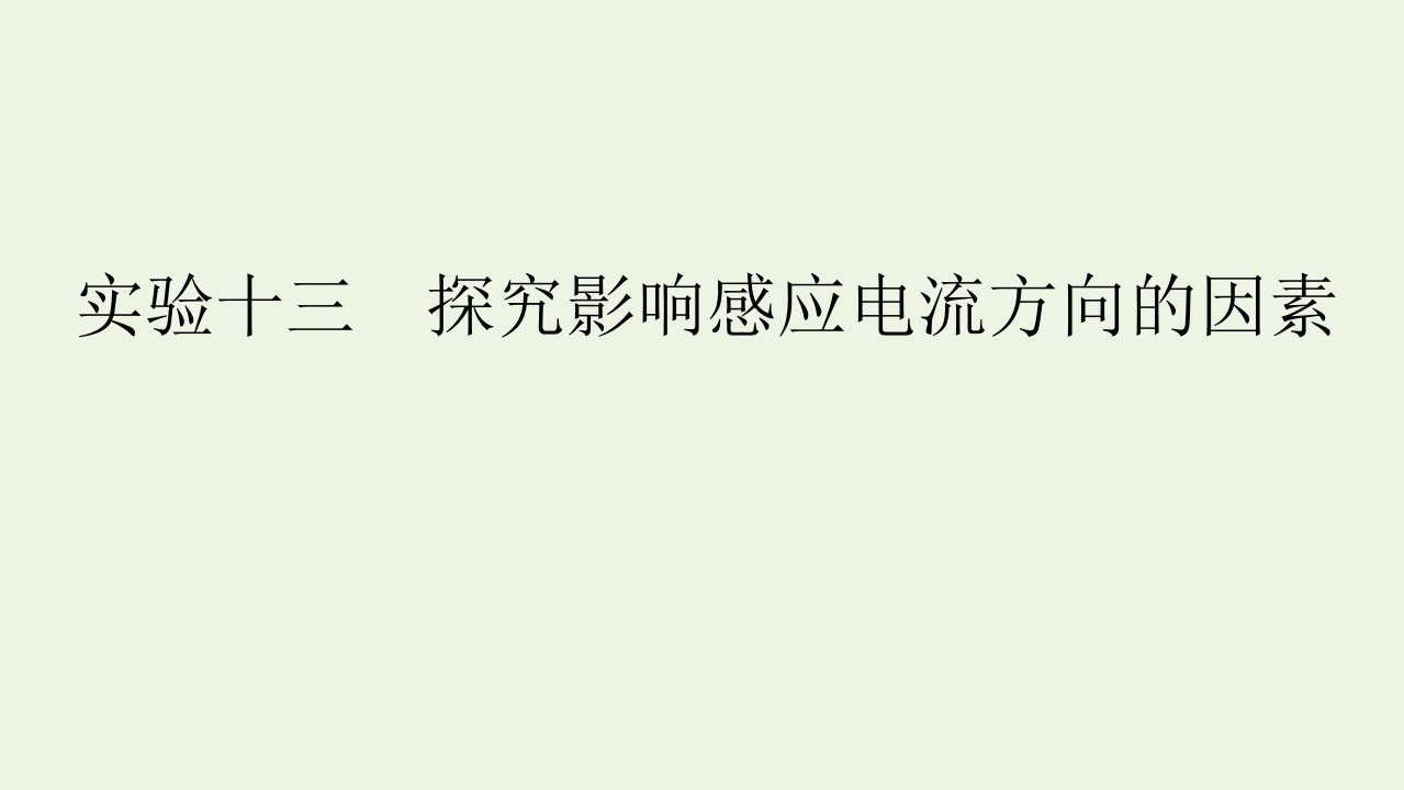 2022版高考物理一轮复习第十章电磁感应实验十三探究影响感应电流方向的因素课件新人教版