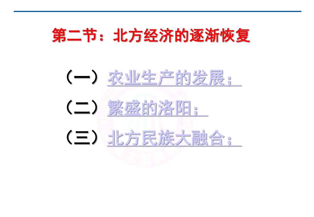 (专题三)二-北方经济的逐渐恢复1-优质课件