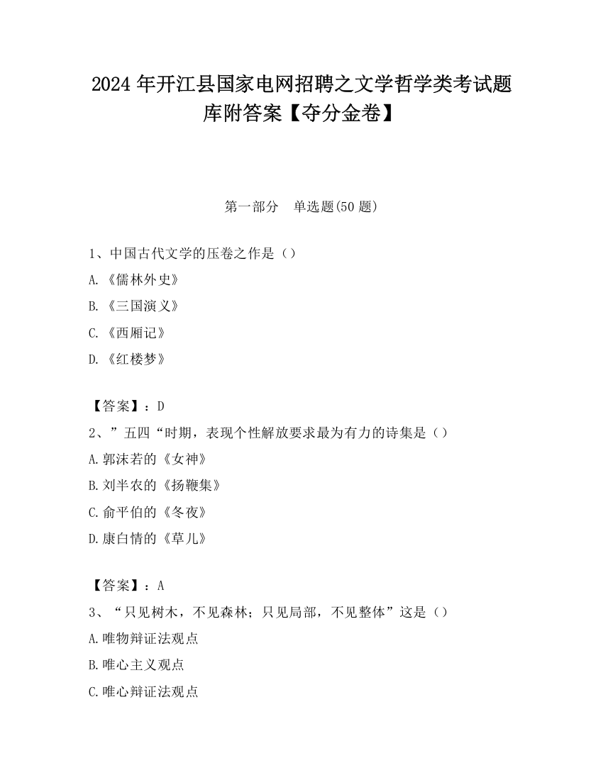 2024年开江县国家电网招聘之文学哲学类考试题库附答案【夺分金卷】